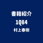 書籍紹介 1Q84 村上春樹