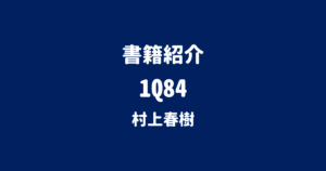 書籍紹介 1Q84 村上春樹