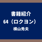 書籍紹介 64 横山秀夫