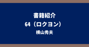 書籍紹介 64 横山秀夫
