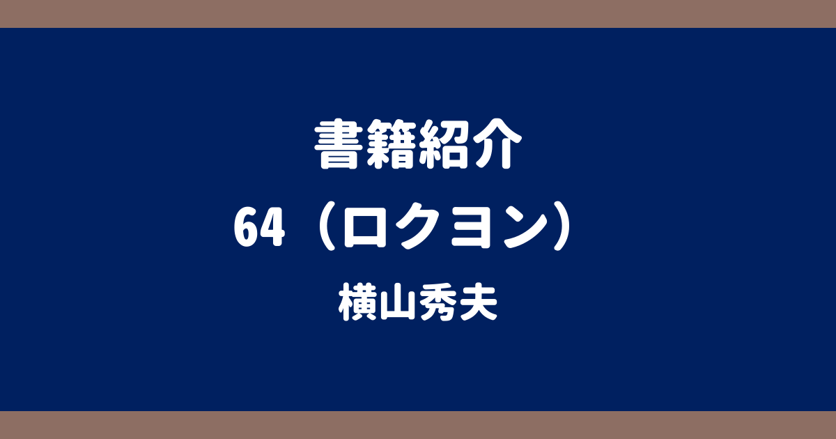書籍紹介 64 横山秀夫