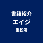 書籍紹介 エイジ 重松清