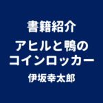 書籍紹介 アヒルと鴨のコインロッカー 伊坂幸太郎