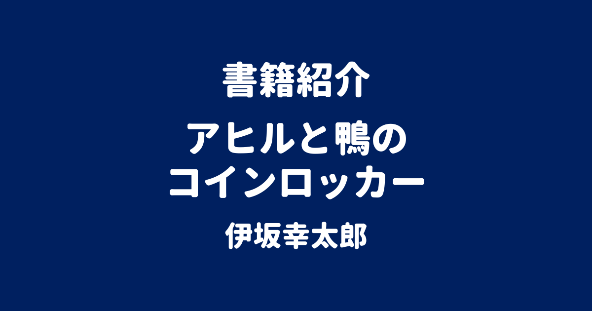 書籍紹介 アヒルと鴨のコインロッカー 伊坂幸太郎