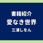 書籍紹介 愛なき世界 三浦しをん