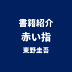 書籍紹介 赤い指 東野圭吾