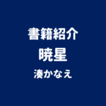 書籍紹介 暁星 湊かなえ