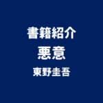 書籍紹介 悪意 東野圭吾