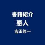書籍紹介 悪人 吉田修一