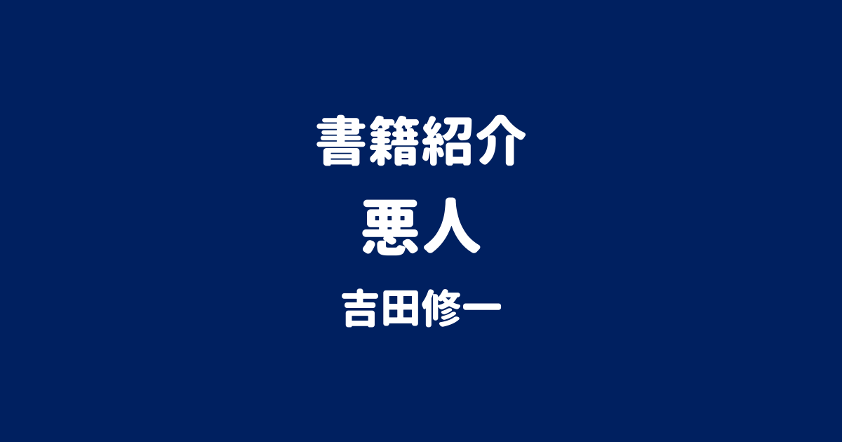 書籍紹介 悪人 吉田修一