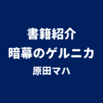 書籍紹介 暗幕のゲルニカ 原田マハ