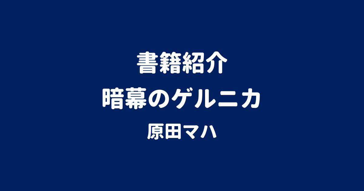 書籍紹介 暗幕のゲルニカ 原田マハ