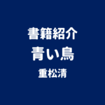 書籍紹介 青い鳥 重松清