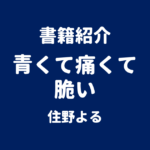 書籍紹介 青くて痛くて脆い 住野よる