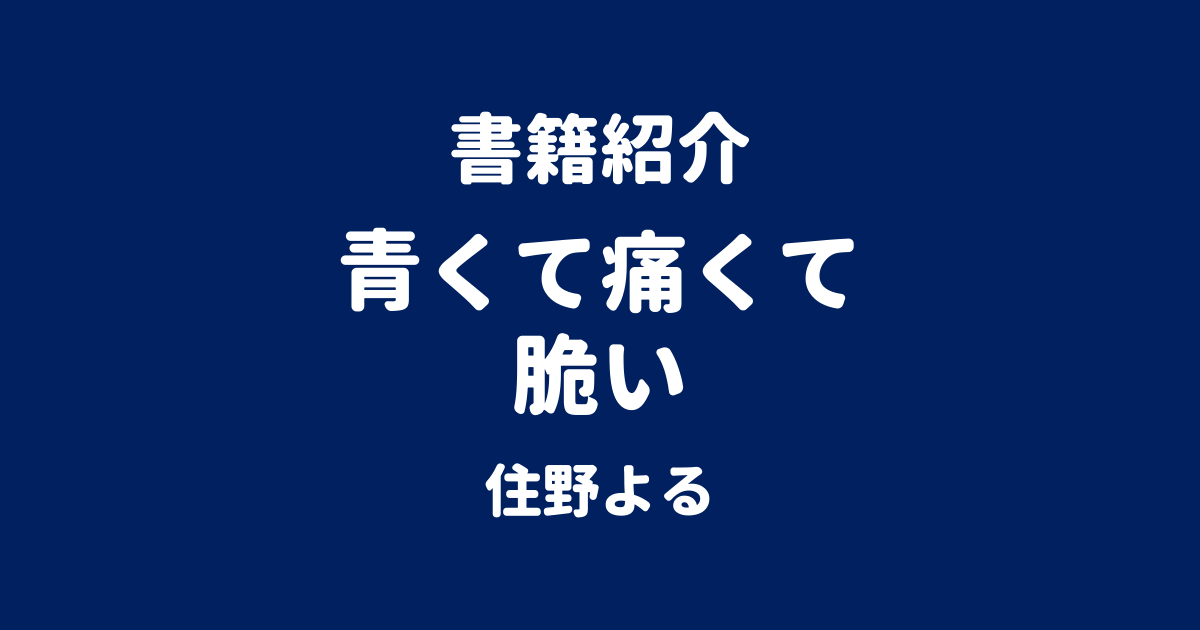 書籍紹介 青くて痛くて脆い 住野よる