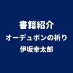 書籍紹介 オーデュボンの祈り 伊坂幸太郎