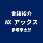 書籍紹介 AX アックス 伊坂幸太郎