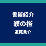 書籍紹介 貘の檻 道尾秀介