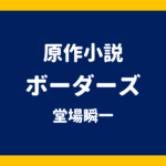 原作小説 ボーダーズ 堂場瞬一