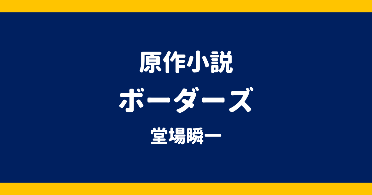 原作小説 ボーダーズ 堂場瞬一