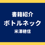 書籍紹介 ボトルネック 米澤穂信