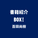 書籍紹介 BOX! 百田尚樹
