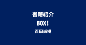 書籍紹介 BOX! 百田尚樹