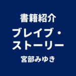 書籍紹介 ブレイブ・ストーリー 宮部みゆき