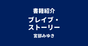 書籍紹介 ブレイブ・ストーリー 宮部みゆき