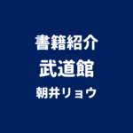 書籍紹介 武道館 朝井リョウ