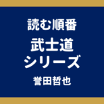 武士道シリーズの読む順番｜全4作の刊行順【誉田哲也】