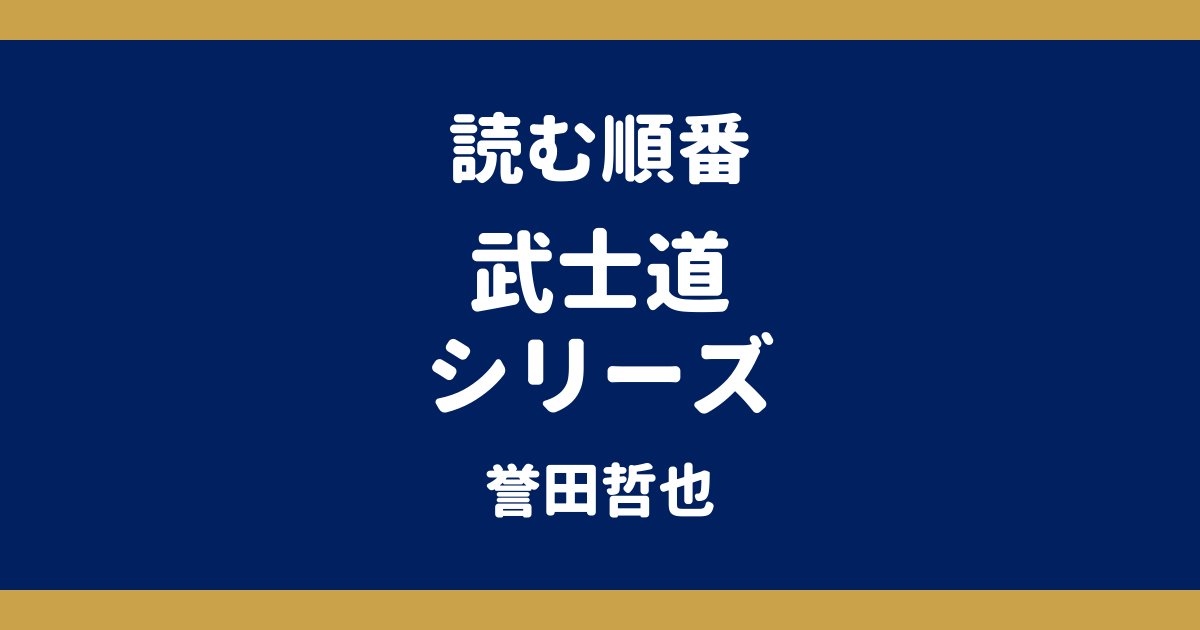 武士道シリーズの読む順番｜全4作の刊行順【誉田哲也】