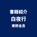 書籍紹介 白夜行 東野圭吾