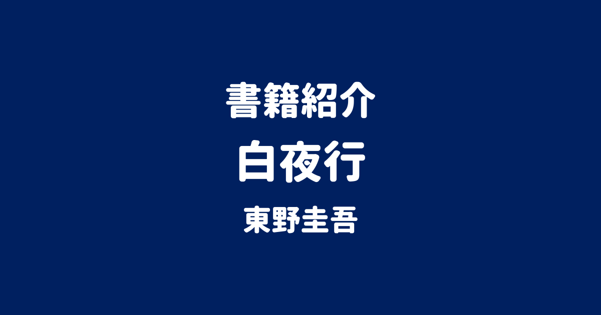 書籍紹介 白夜行 東野圭吾