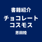 書籍紹介 チョコレートコスモス 恩田陸