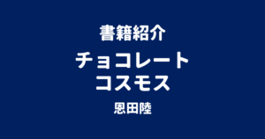 書籍紹介 チョコレートコスモス 恩田陸