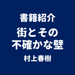 書籍紹介 街とその不確かな壁 村上春樹