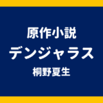 原作小説 デンジャラス 桐野夏生