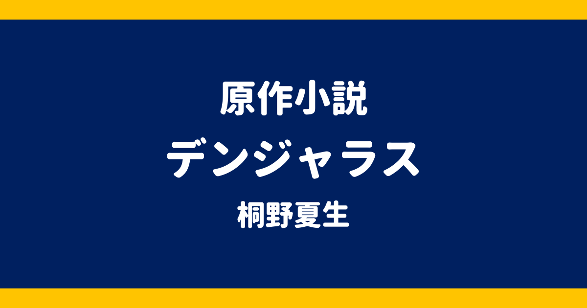 原作小説 デンジャラス 桐野夏生