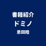 書籍紹介 ドミノ 恩田陸