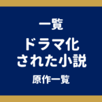 ドラマ化された小説一覧｜作家別まとめと放送中・放送予定の原作