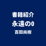 書籍紹介 永遠の0 百田尚樹
