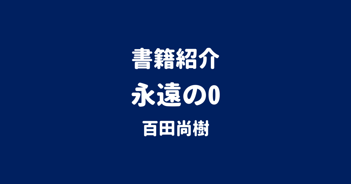 書籍紹介 永遠の0 百田尚樹