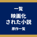 映画化された小説一覧｜作家別まとめと公開中・公開予定の原作