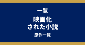 映画化された小説一覧｜作家別まとめと公開中・公開予定の原作