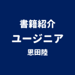 書籍紹介 ユージニア 恩田陸