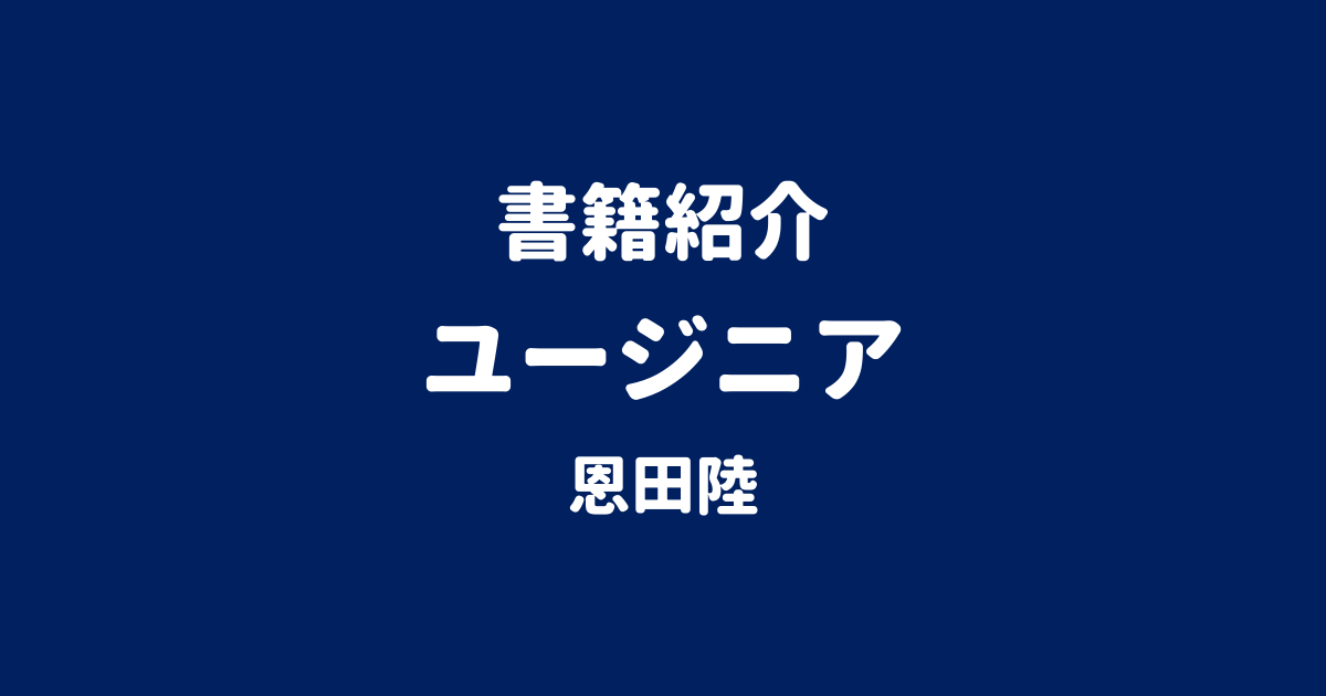 書籍紹介 ユージニア 恩田陸