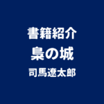 書籍紹介 梟の城 司馬遼太郎