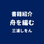 書籍紹介 舟を編む 三浦しをん