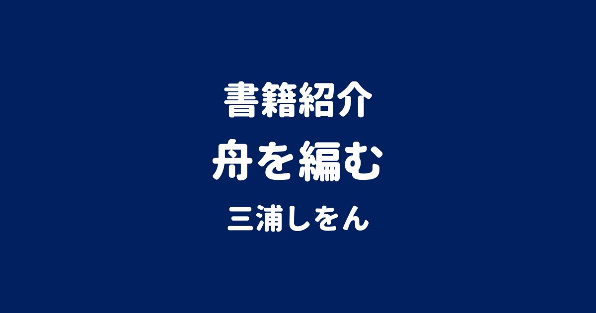 書籍紹介 舟を編む 三浦しをん